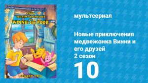 Новые приключения медвежонка Винни и его друзей 2 сезон 10 серия (мультсериал, 1989)