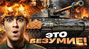 СИЛЬНЕЙШИЙ ТАНК 8 УРОВНЯ - ЭТО БЕЗУМИЕ!