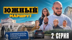 Южный маршрут: Пещера Таврида, Новый Херсонес, Крымский мост