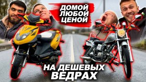 Едем домой НА ДЕШЁВЫХ ВЁДРАХ кто быстрее?! На мопедах из Рязани!