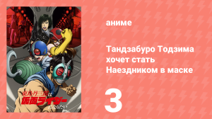 Тандзабуро Тодзима хочет стать Наездником в маске 3 серия (аниме-сериал, 2025)