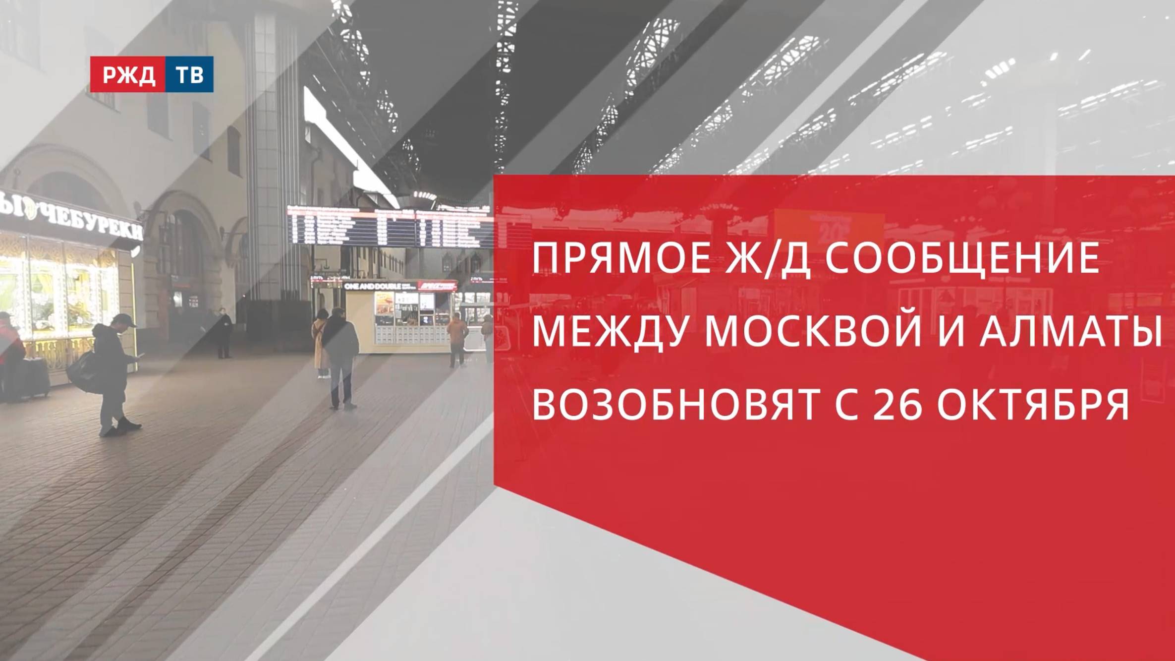 Прямое ж/д сообщение между Москвой и Алматы возобновят с 26 октября смотреть онлайн