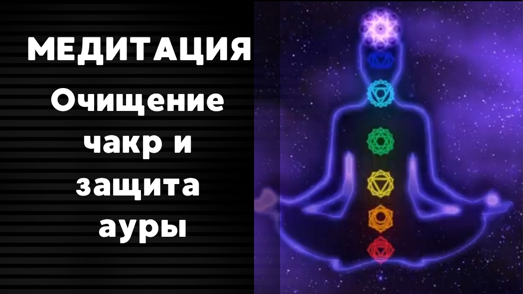 Медитация - Очищение чакр и защита ауры смотреть онлайн