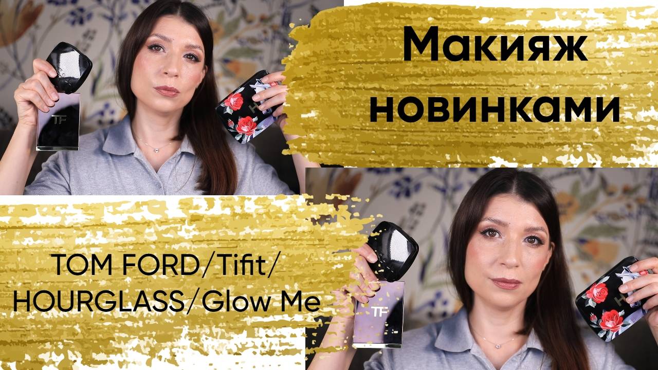 Макияж новинками косметики. Tom Ford, Hourglass, Tfit, Nars