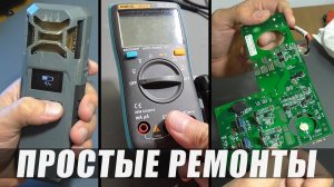 ПРОСТЫЕ РЕМОНТЫ: мультиметр Aneng, плата от R600 и репеллент Nitecore EMR10
