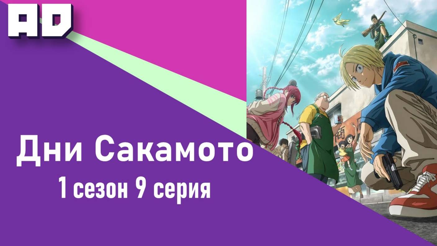 9 серия | Дни Сакамото | Sakamoto Days [Amazing Dubbing]