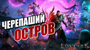 ЧЕРЕПАШИЙ ОСТРОВ | Полное Прохождение | Lost Ark / Лост Арк | #65