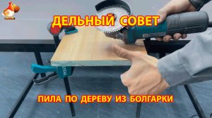 Как сделать пилу по дереву из болгарки 😮 Совет рукастому мастеру 😜