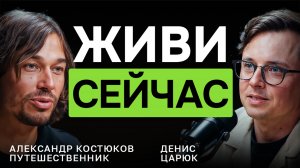СИНДРОМ ОТЛОЖЕННОЙ ЖИЗНИ: как перестать жить потом — Александр Костюков, путешественник