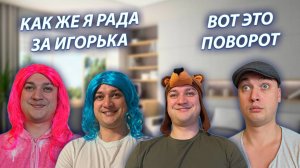 СЕРИАЛ "ВЕСЁЛАЯ СЕМЕЙКА" / 3 СЕЗОН / 120 СЕРИЯ / ИГОРЕК ОФИЦИАЛЬНО В ОТНОШЕНИЯХ / GREY SHIP