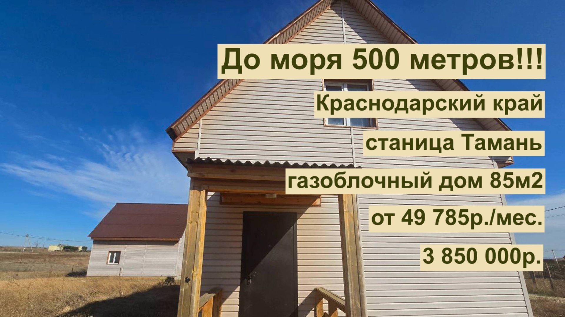 дом 85 м2 в ст. Тамань за 49 785р.. в аренду с выкупом или 3 850 000р. смотреть онлайн