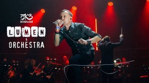 LUMEN & ORCHESTRA – концерт в БКЗ «Октябрьский» | отчетный видеоклип, 2025