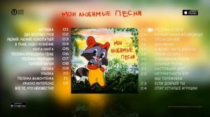 Любимые детские песни, песни из мультфильмов