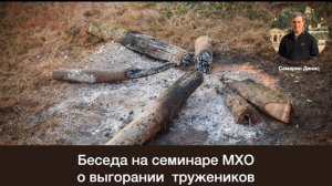 Беседа о выгорании