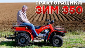 КВАДРОЦИКЛ ИЗ СОВЕТСКОЙ УКРАИНЫ/ ЗИМ 350/ Иван Зенкевич
