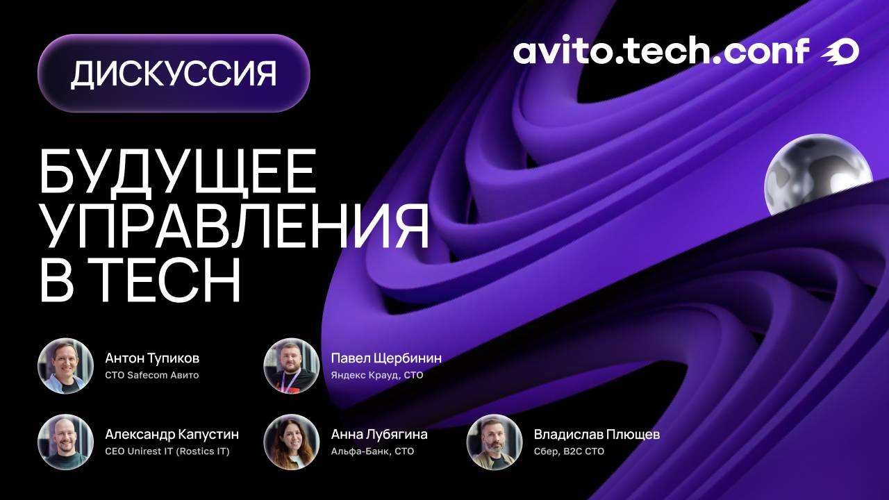 Будущее управления в tech | AvitoTechConf 2025