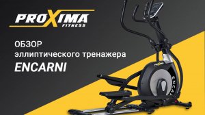 Переднеприводной эллиптический тренажер PROXIMA Encarni.