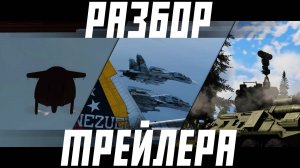 Подробный разбор трейлера «ОСТРИЕ КОПЬЯ» | СУ-30СМ2, ЛЕТАЮЩИЙ БЛИН и КРЫЛАТЫЕ РАКЕТЫ в War Thunder