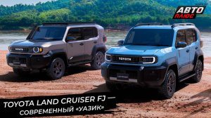 Toyota Land Cruiser FJ показала современный «уазик» 📺 Новости с колёс №3489
