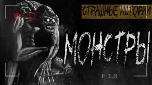Монстры - Страшные истории - Страшилки на ночь