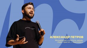 Забайкальская региональная молодёжная конференция | Александр Петров | 24 октября 2025 г