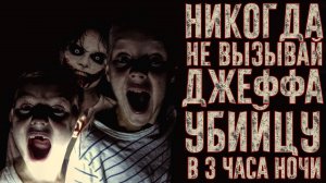 ВЫЗОВ ДУХОВ - Крипипаста - Никогда не вызывай Джеффа Убийцу в 3 часа ночи  | Страхи Шоу #20
