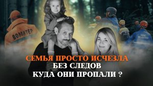 Исчезновение семьи Усольцевых.Правда,от которой мурашки по коже.Астрологический разбор исчезновения