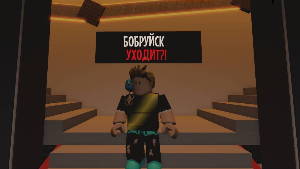 ДУМАЕМ О БОБРУЙСКЕ | ROBLOX смотреть онлайн