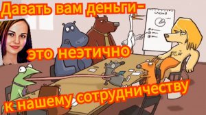 Мошенник выучил слово этика,но не узнал что оно означает