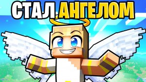 😱 Майнкрафт но Школьник Стал Ангелом!
