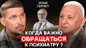 Илья Гернет: Как оседлать тревогу и вернуть контроль. Психологи ошибаются? Взгляд врача