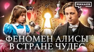 Алиса в стране чудес: Что зашифровал в своей книге Льюис Кэрролл? / Уроки истории / МИНАЕВ