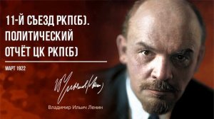 Ленин В.И. — 11-й съезд РКП(б). Политический отчёт ЦК РКП(б) (03.22)