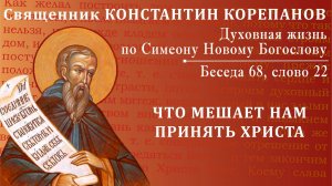 Беседа 68 из цикла "Духовная жизнь по Симеону Новому Богослову". Священник Константин Корепанов