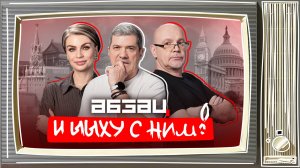 Зеленский спалился на «клубничке», Васильева посадили, крокодилы на Олимпиаде|«Абзац и Ыыху с ним!»