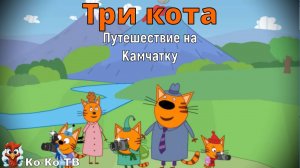 Игра "Три кота. Путешествие на Камчатку". Детская познавательная игра.