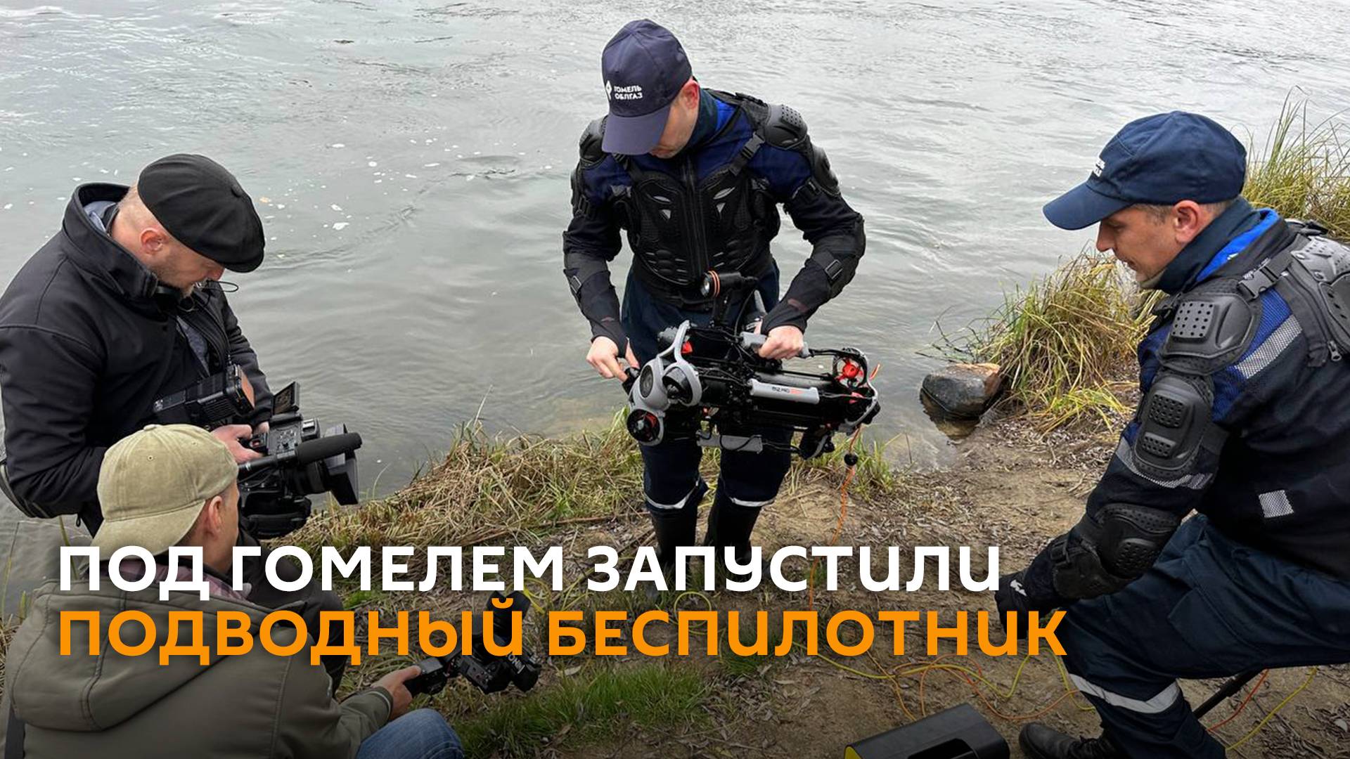 Под Гомелем запустили подводный беспилотник смотреть онлайн