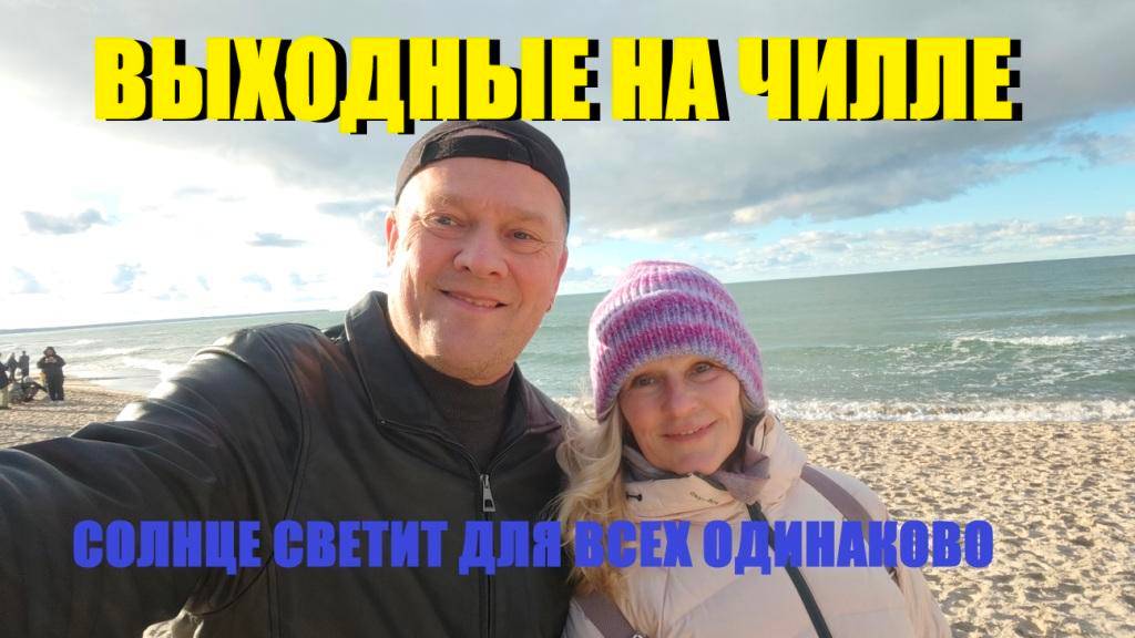 Шикарные выходные на море в приморских городах Калининграда.Печём свиную рульку по домашнему рецепту