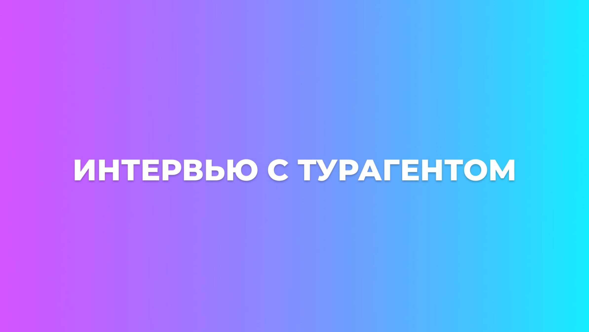 Интервью с агентом Лидией Паданиной | NADOTUR ONLINE TRAVEL EXPERT