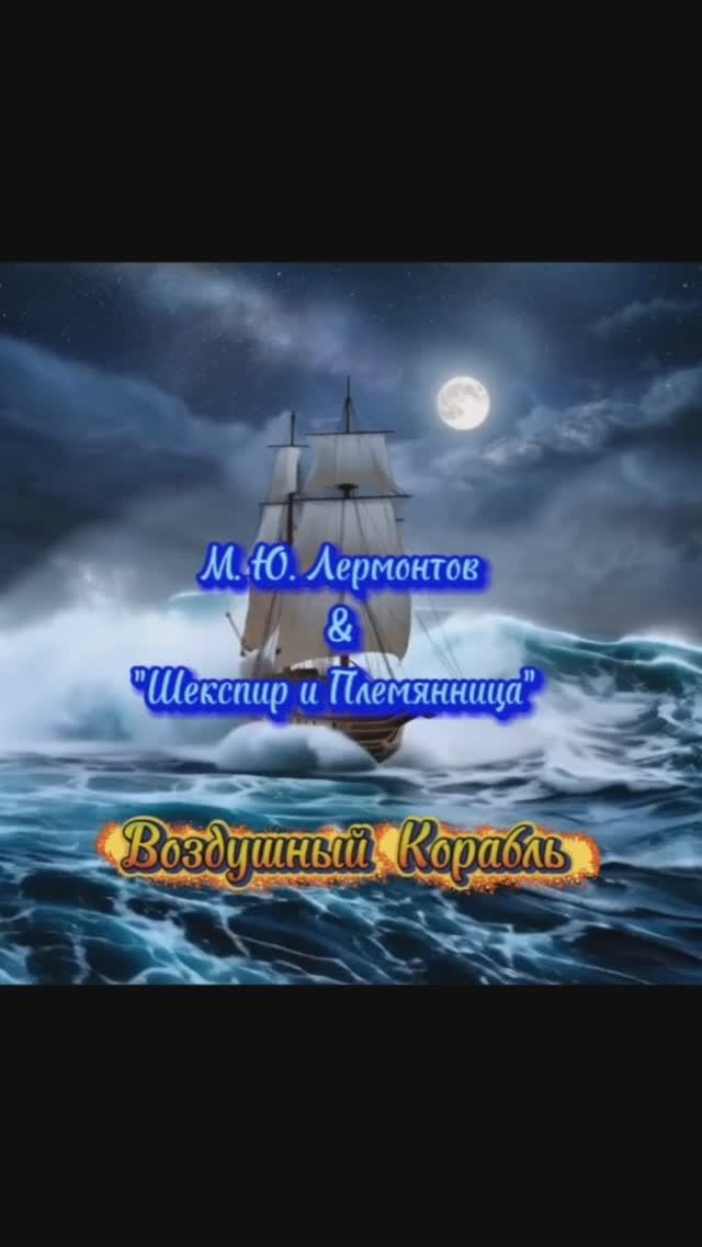 Воздушный Корабль - М.Ю. Летрмонтов и "Шекспир и Племянница" #AI Лермонтов #Музыка #готик-рок смотреть онлайн
