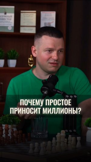 Почему простое приносит миллионы?