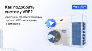 Программа подбора VRF-систем VRFXpress