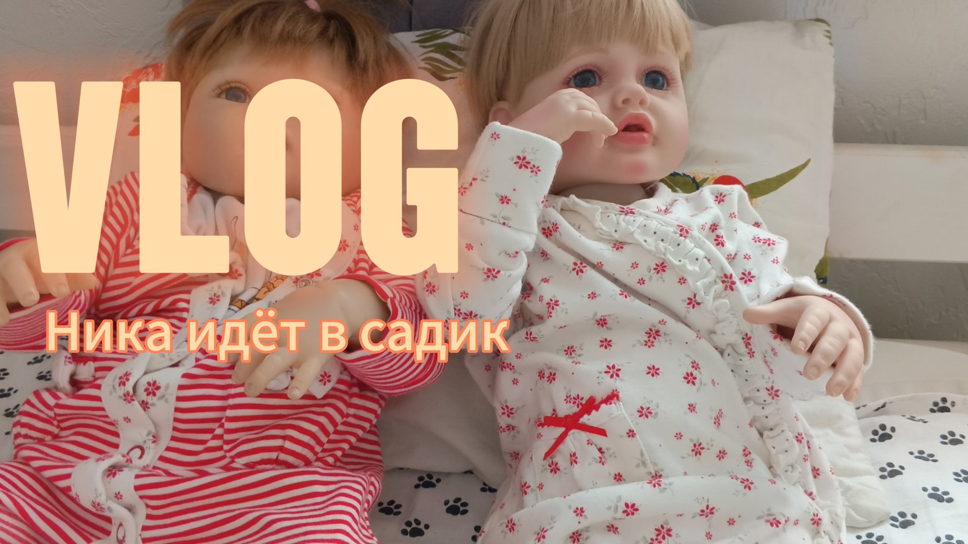 Ника идёт в новый садик/VLOG