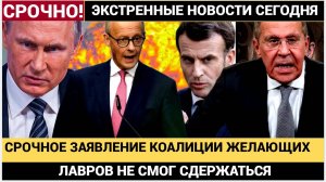 Срочно! 14 Минут назад из Франции и Британии прогремела СЕНСАЦИОННАЯ НОВОСТЬ! Лавров аж Присел!