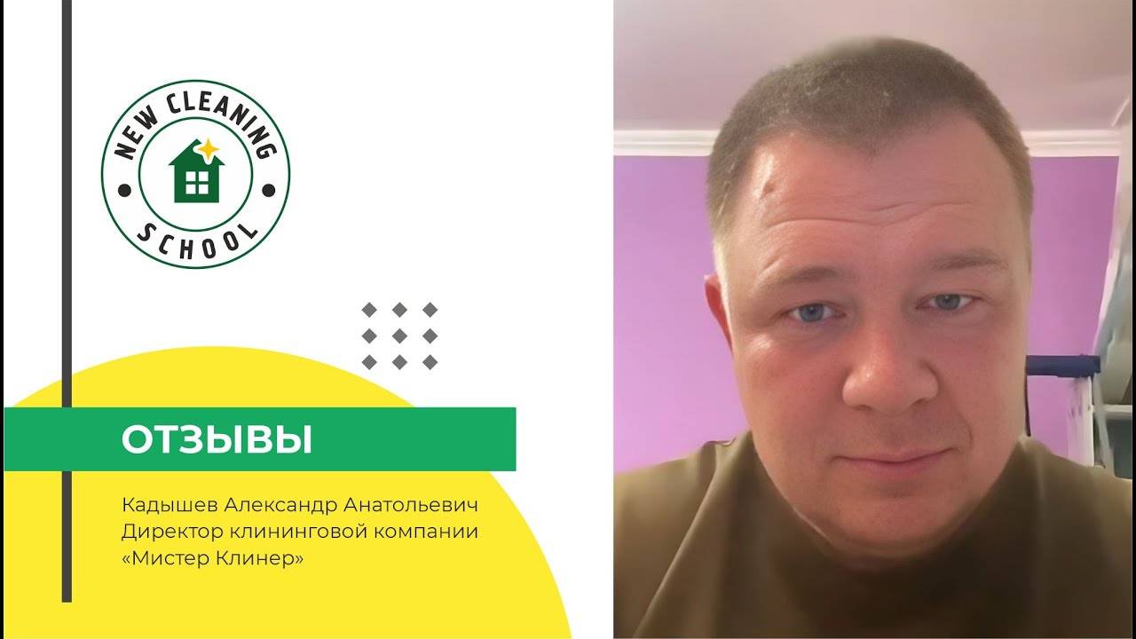Отзыв Александра: материалы по маркетингу и продажам в клининге | New Cleaning School смотреть онлайн