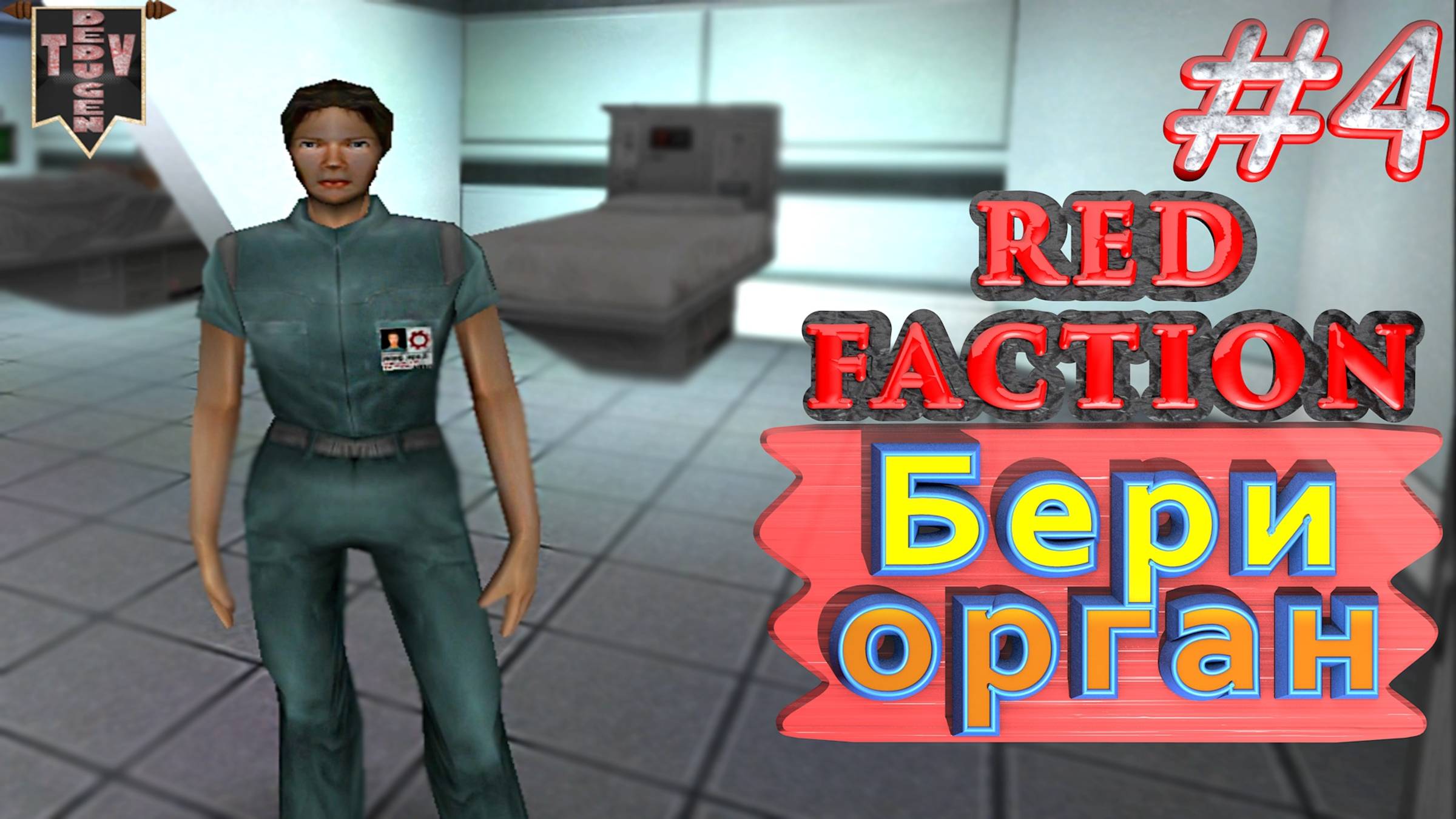 Бери орган. Red Faction. #4. Прохождение. Русская озвучка. смотреть онлайн
