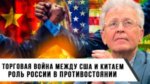 Валентин Катасонов | Торговая война между США и Китаем. Роль России в противостоянии