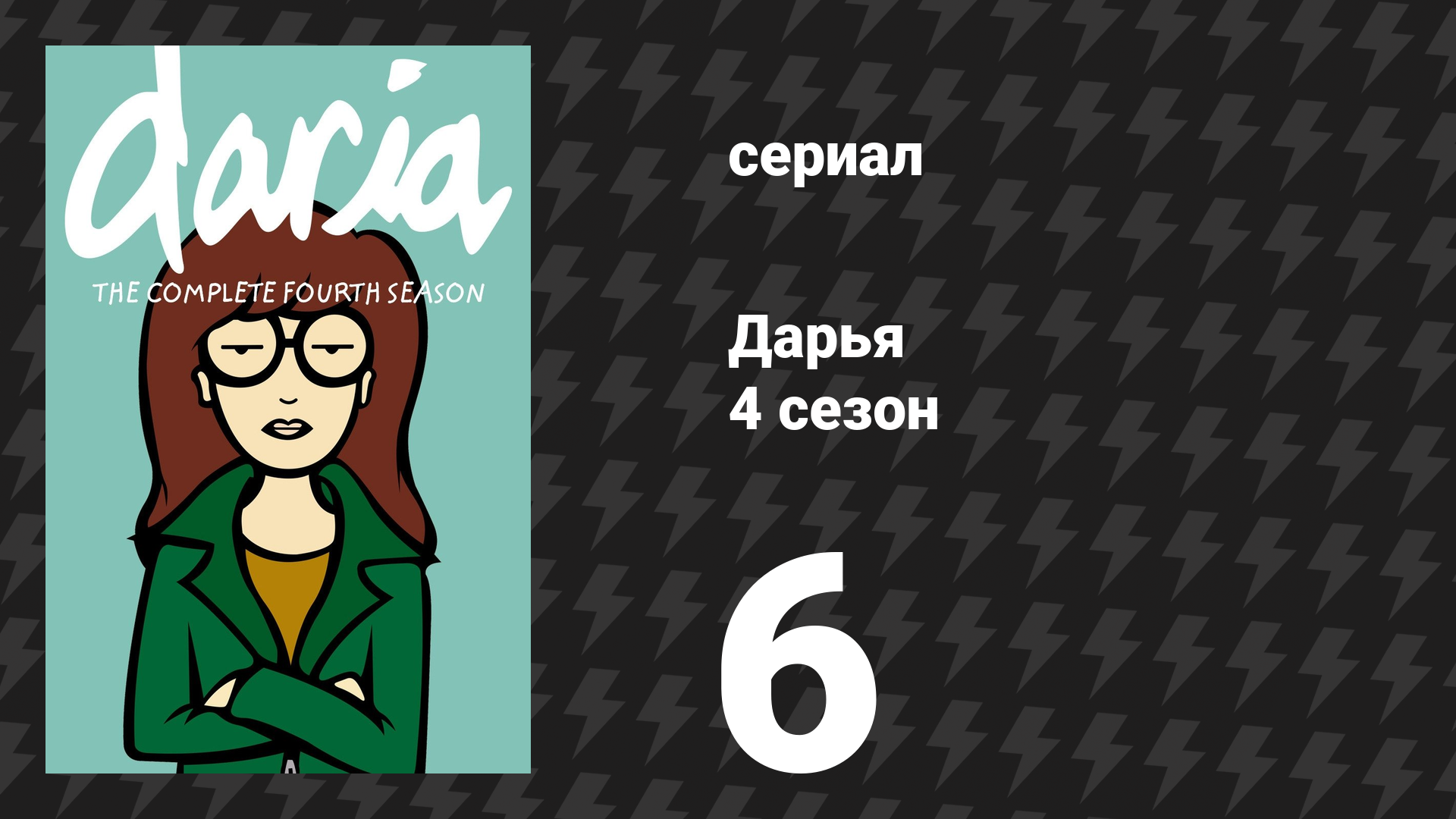 Дарья 4 сезон 7 серия «О человеческих узах» (сериал, 2000) смотреть онлайн