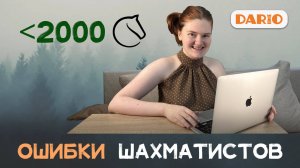 Стратегические ошибки любителей | Рейтинг до 2000