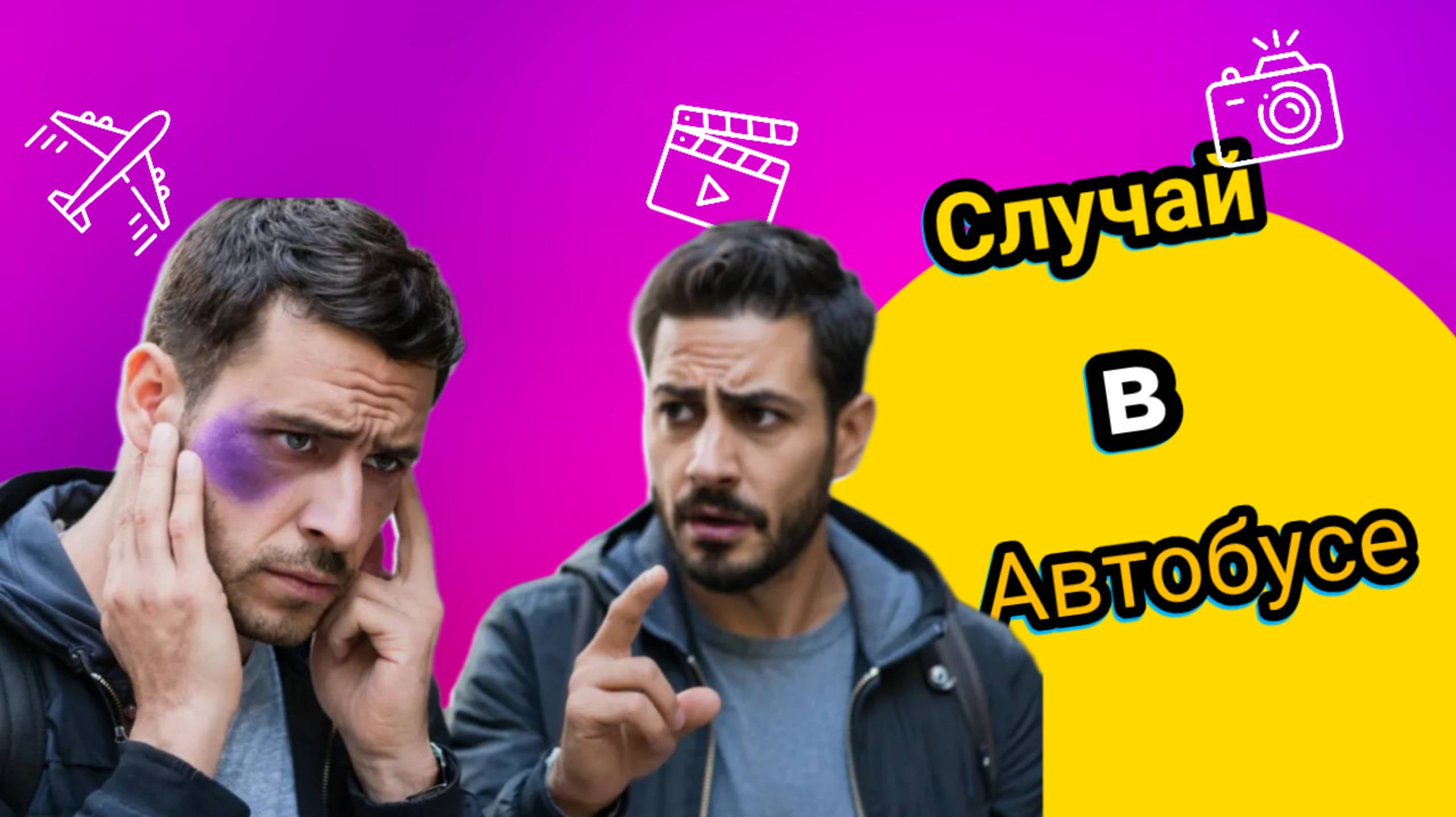 Случай в Автобусе!!! 🤣🤣🤣🤣🤣 смотреть онлайн